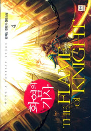 화염의 기사 4