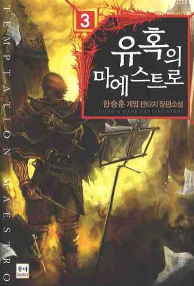 유혹의 마에스트로 3