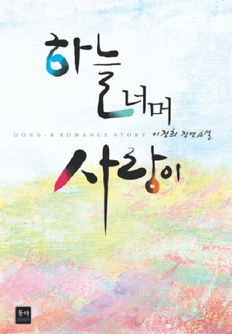 하늘너머 사랑이