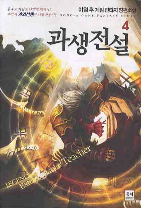 과생전설 4
