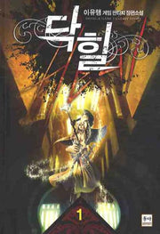 닥힐 1