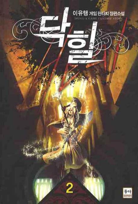 닥힐 2
