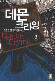 데몬 크라잉 3