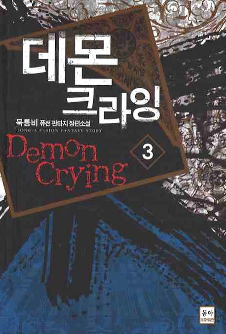 데몬 크라잉 3