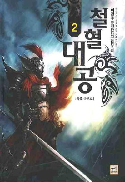 철혈대공 2