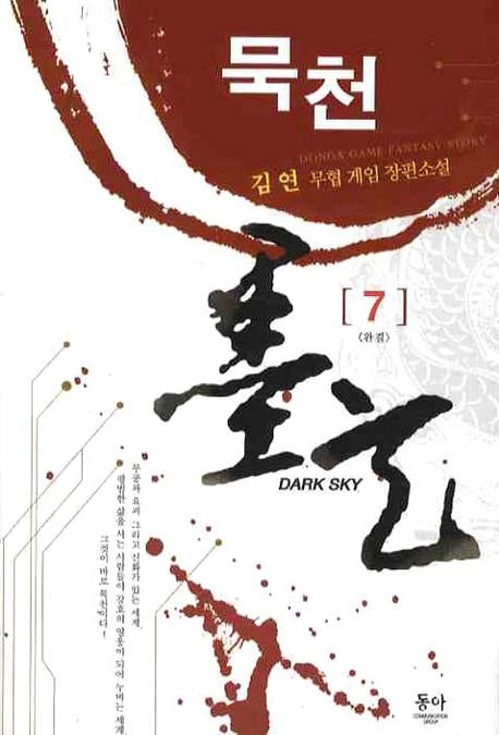 묵천 7(완결)