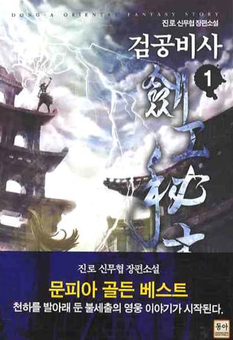 검공비사 1
