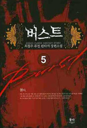버스트 5