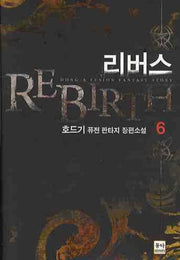 리버스 6