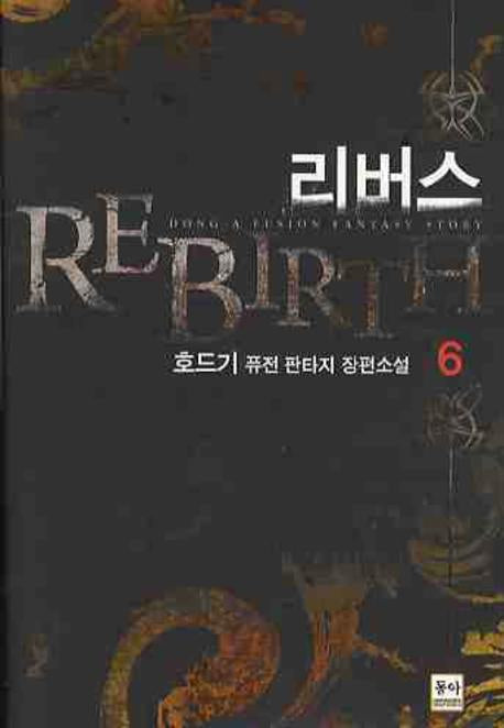리버스 6