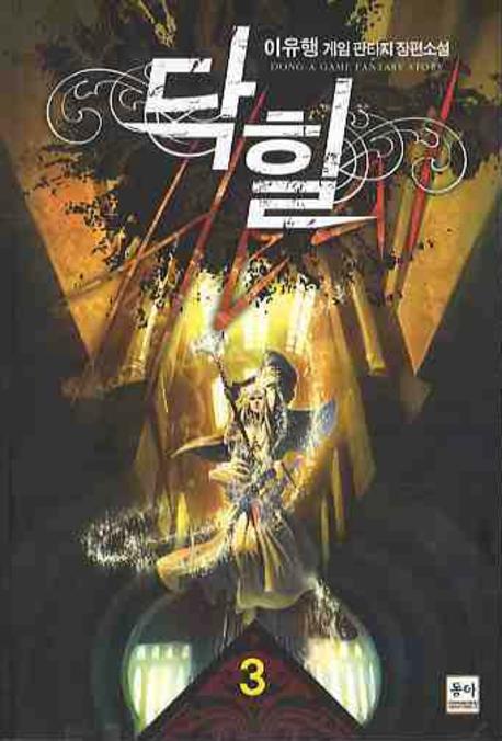 닥힐 3