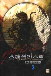 스페셜리스트 3
