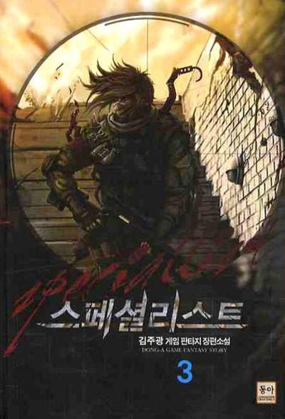 스페셜리스트 3