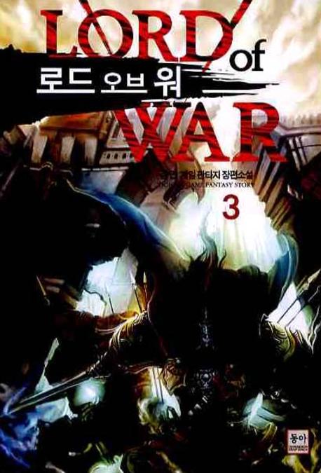 로드 오브 워 3
