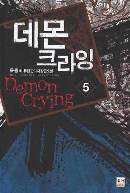 데몬 크라잉 5