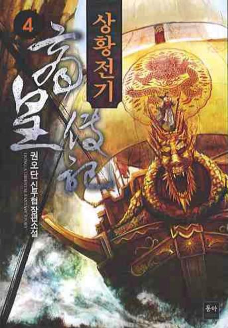 상황전기 4