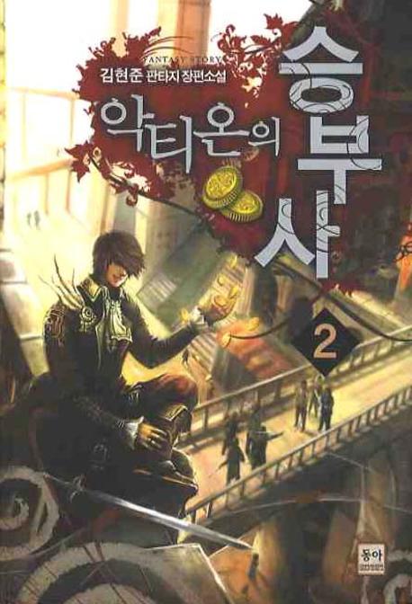 악티온의 승부사 2