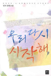 우리 다시 시작해