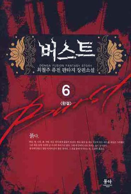 버스트 6(완결)