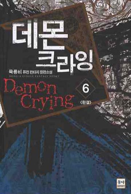 데몬 크라잉 6(완결)