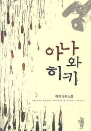 아나와 히키