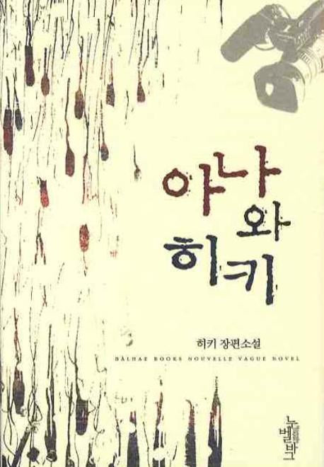 아나와 히키