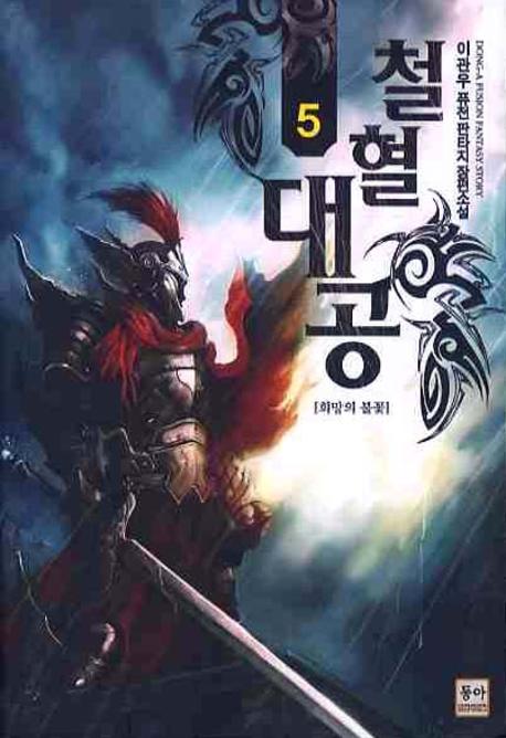 철혈대공 5