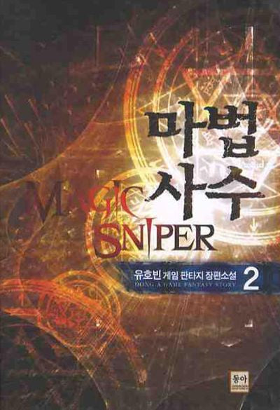 마법사수 2