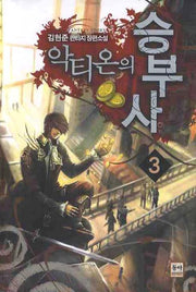 악티온의 승부사 3