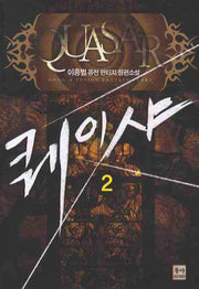 퀘이샤 2