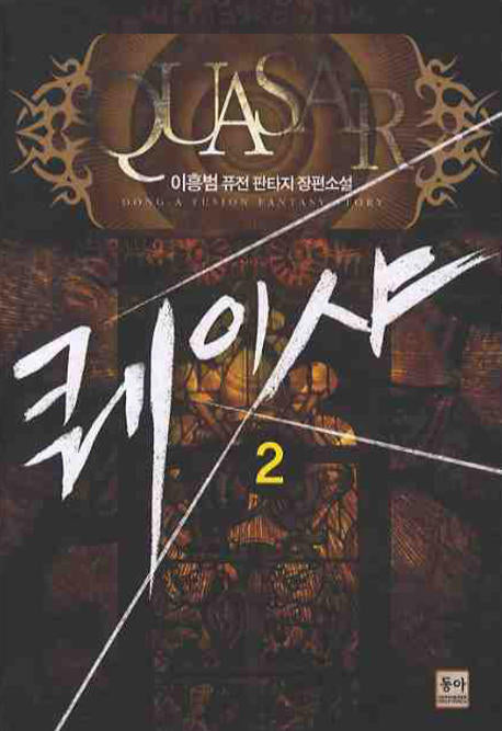 퀘이샤 2