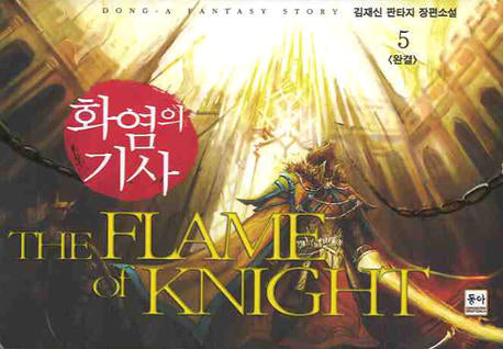 화염의 기사 5(완결)