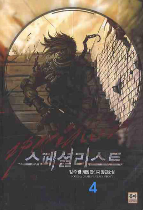 스페셜리스트 4
