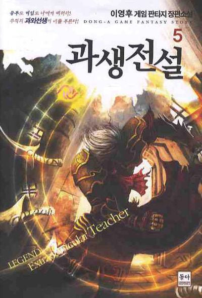 과생전설 5