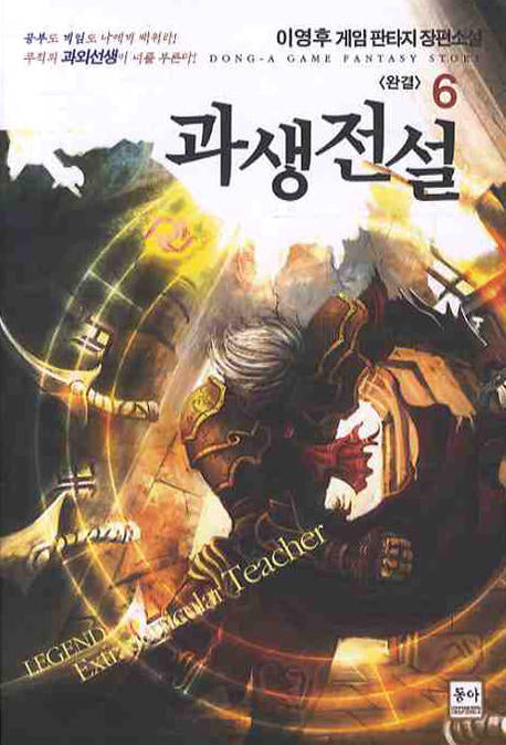 과생전설 6(완결)