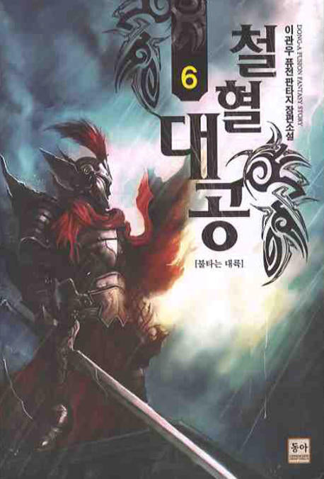 철혈대공 6