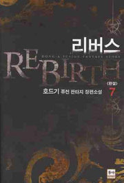 리버스 7(완결)