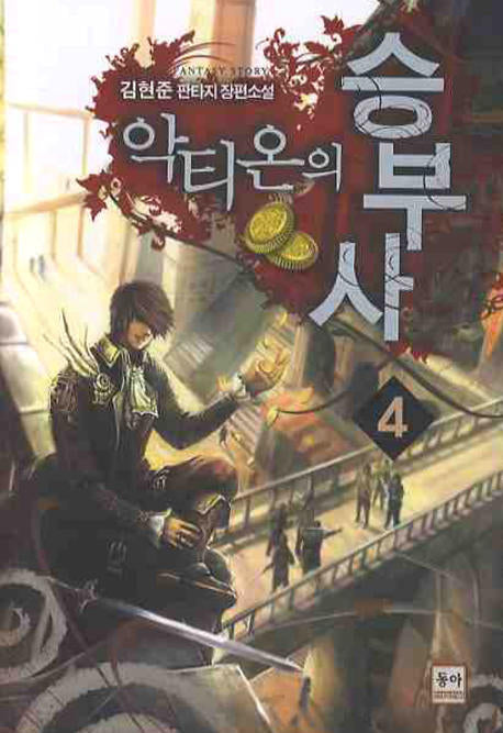 악티온의 승부사 4