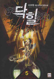 닥힐 5