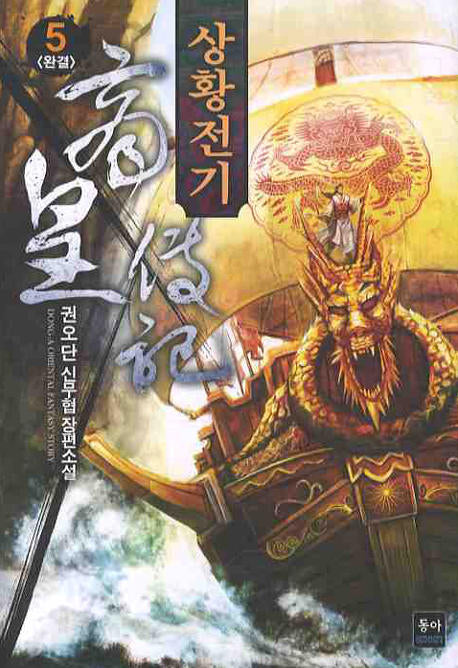 상황전기 5(완결)