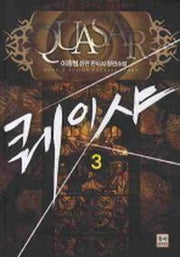 퀘이샤 3
