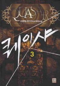 퀘이샤 3