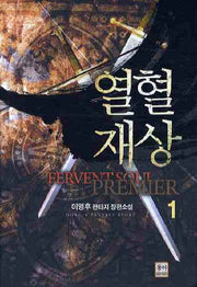 열혈재상 1