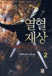 열혈재상 2