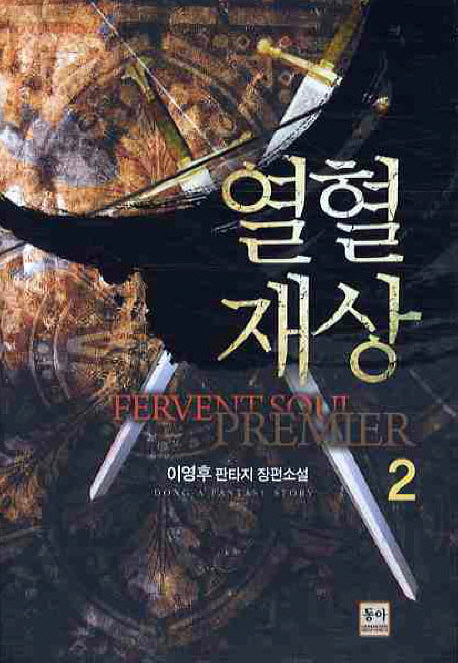 열혈재상 2