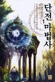 단전 마법사 1(Paperback)(Paperback)