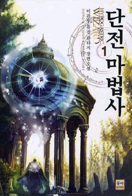단전 마법사 1(Paperback)(Paperback)
