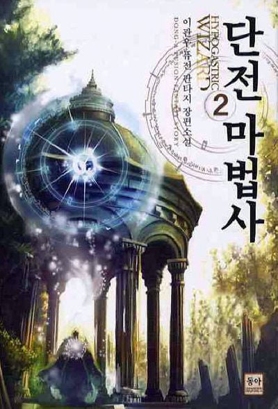 단전 마법사 2(Paperback)(Paperback)