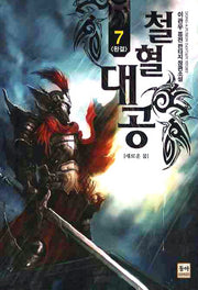 철혈대공 7(완결)