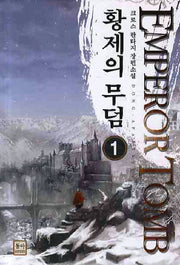 황제의 무덤 1